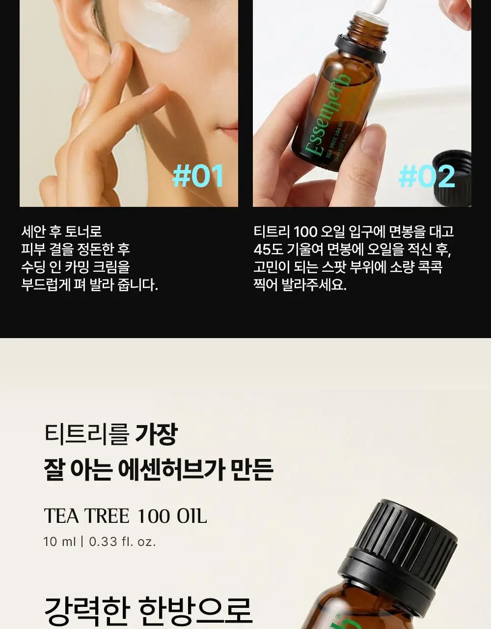 [단독기획] 에센허브 티트리 100 오일 10ml 기획(+크림10ml+면봉 50P 증정) 상세페이지 7